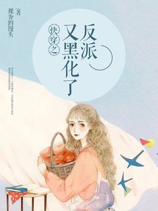 快穿之反派又黑化了