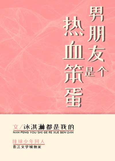 （排球同人）男朋友是个热血笨蛋