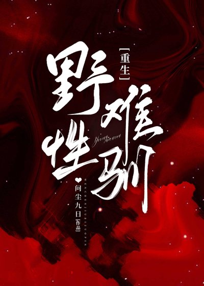 难驯/疯犬和他的冰山美人